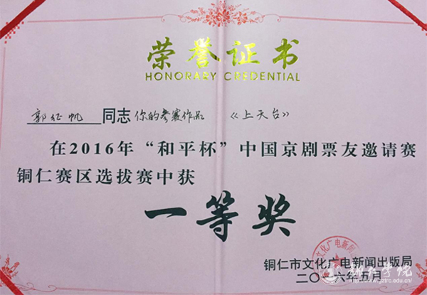 beat365教师荣获“和平杯”中国京剧票友邀请赛铜仁赛区选拔赛一等奖