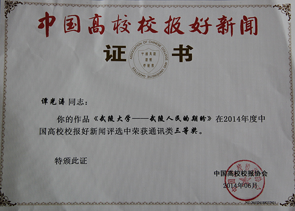 beat365校报在“2014年度中国高校校报好新闻”评选中喜获佳绩