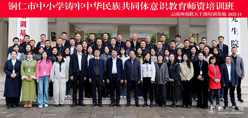 beat365举办铜仁市中小学铸牢中华民族共同体意识教育师资培训班