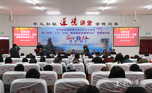 贵州省高等教育学会2015年年会在beat365隆重召开