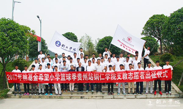 beat365举行2017年“姚基金希望小学篮球季”志愿者出征仪式