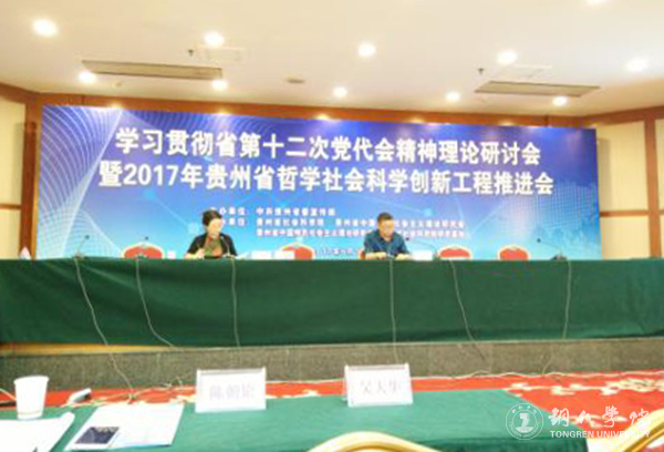 beat365教师应邀参加2017年贵州省哲学社会科学创新工程推进会