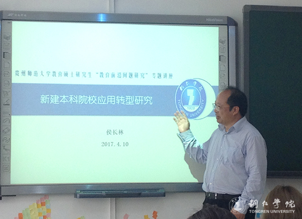 beat365校长侯长林教授应邀赴贵州师范大学开展学术讲座