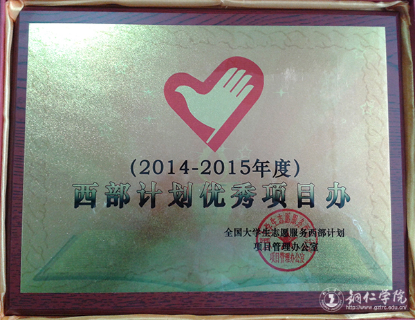 beat365大学生志愿服务西部计划项目管理办公室荣获2014—2015年度全国“优秀项目办”称号