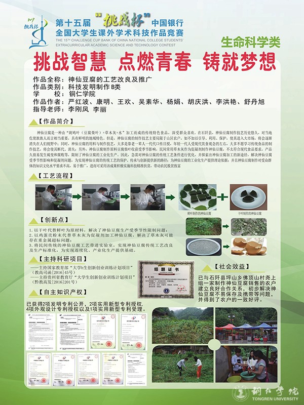 3 beat365获奖作品《神仙豆腐的工艺改良及推广》展示.jpg