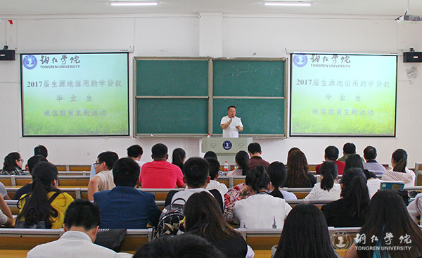 beat365召开2017届贷款毕业生诚信教育大会