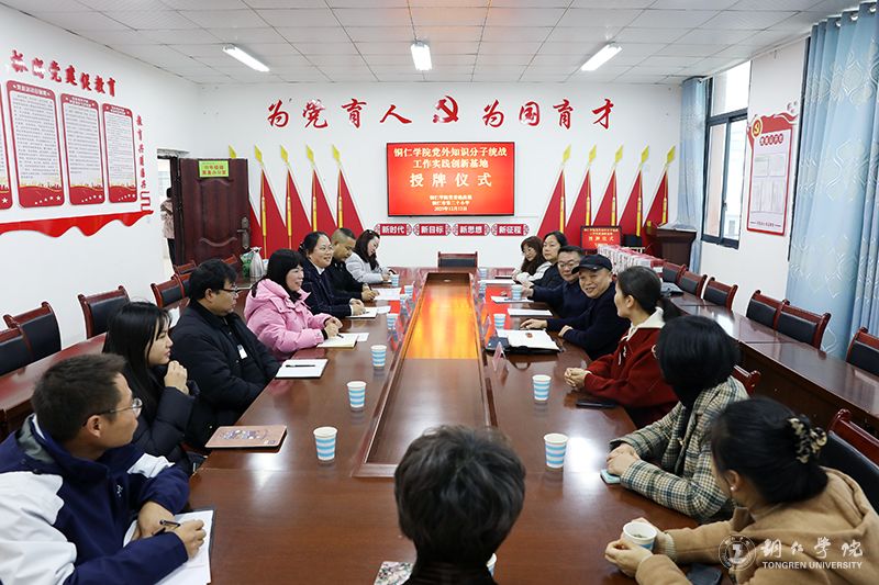 beat365党外知识分子联谊会赴铜仁市第二十小学调研并举行签约挂牌仪式