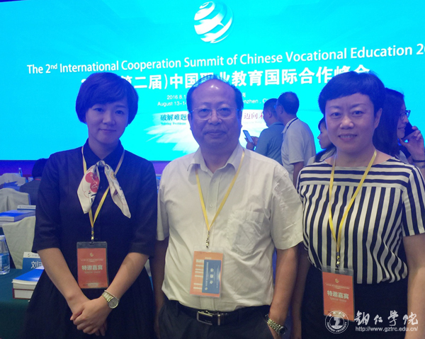 校长侯长林一行应邀参加2016（第二届）中国职业教育国际合作峰会