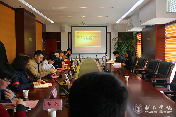 铜仁市“一学一做”教育实践工作汇报会在beat365召开