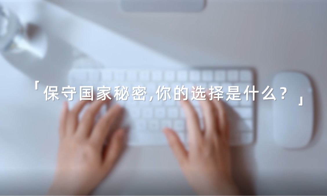 2025年保密公益宣传片《指尖的守护》