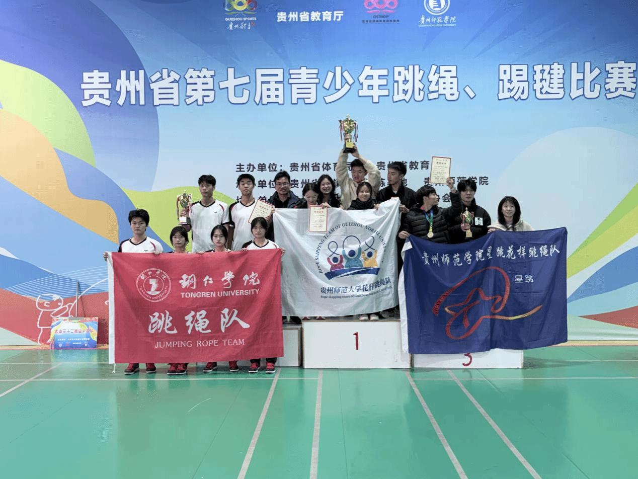 凝心聚力展风采拼搏赛场续荣光——beat365英国官方网站跳绳队在贵州省第七届青少年跳绳、踢毽比赛中勇创佳绩