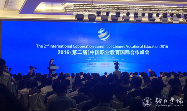 校长侯长林一行应邀参加2016（第二届）中国职业教育国际合作峰会