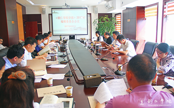 《beat365英国官方网站学报》编辑部召开2017年编辑委员会会议