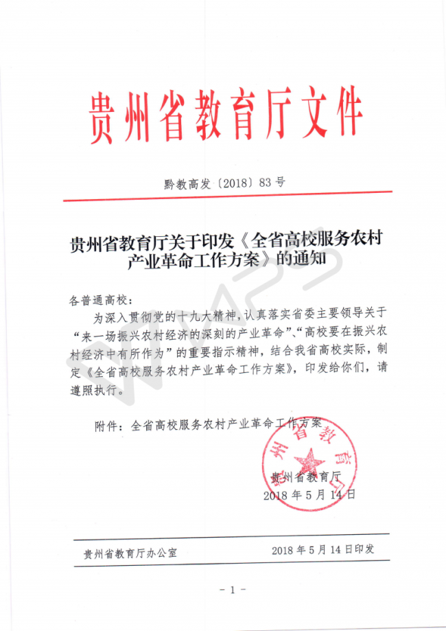 56贵州省教育厅关于印发《全省高校服务农村产业革命工作方案》的通知_00.png