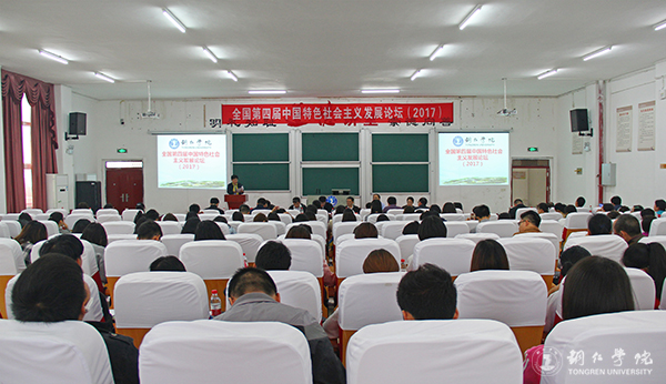 全国第四届中国特色社会主义发展论坛在beat365举行