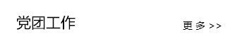 党团工作